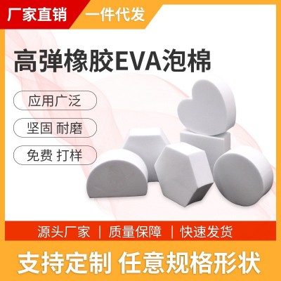 eva泡棉内衬橡胶环保无味防尘泡沫快递防撞防火材料阻燃海绵加工