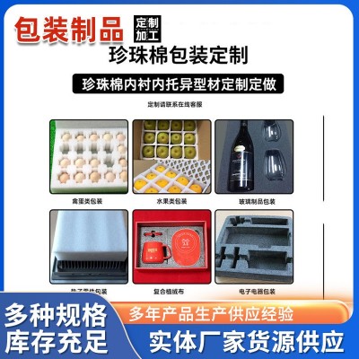 EPE泡棉缓冲包装内衬材料聚乙烯泡沫电珍珠棉发泡棉泡沫 珍珠棉