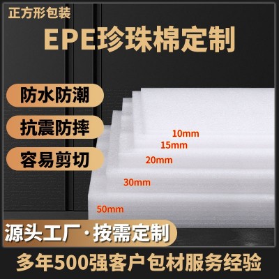 批发epe-珍珠棉材高质量防震缓冲包装泡沫内衬板材防水正方形现货