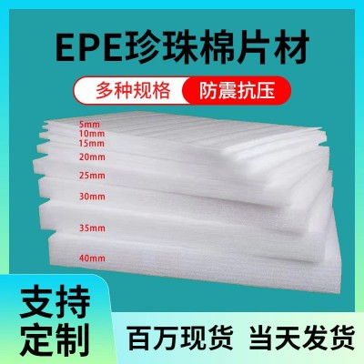 批发epe珍珠棉材高质量防震缓冲快递包装泡沫内衬板材珍珠棉定制