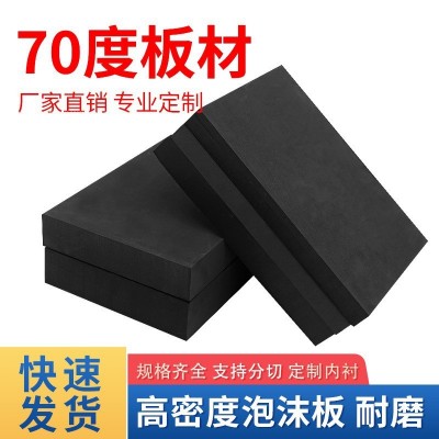 特硬70度黑色eva泡棉板片材高密度EVA泡沫板防震减震ev a内衬板材