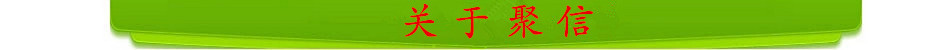 关于聚信