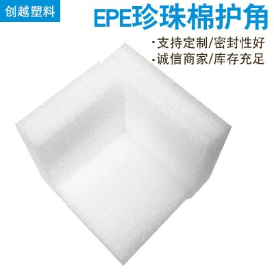 珍珠棉护边纸盒内托三边护角包角防震防撞泡沫 EPE珍珠棉护角厂家