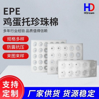 加厚EPE珍珠棉包装材料 防震鸡蛋托泡棉EPE珍珠棉异形厂家批发