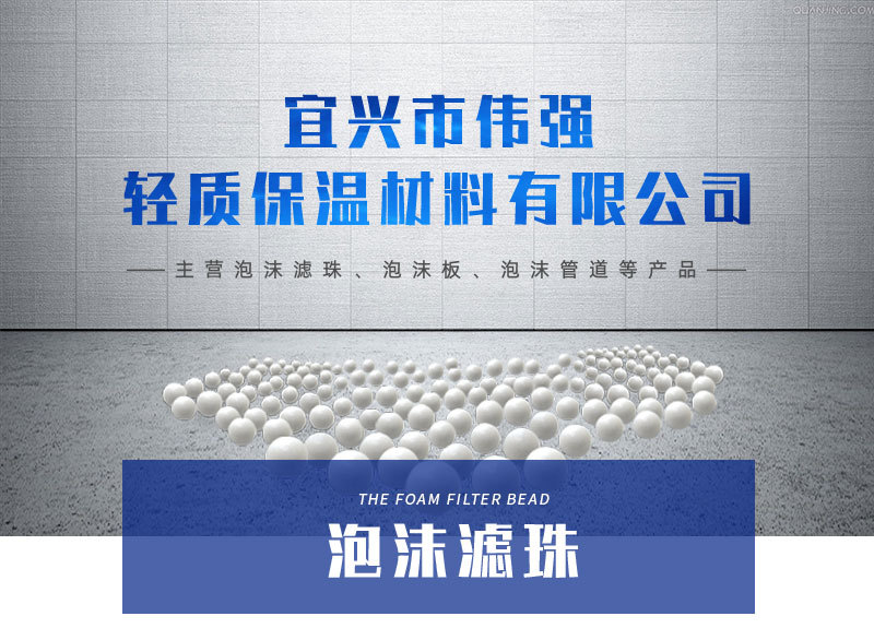 泡沫滤珠_01.jpg