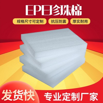 EPE珍珠棉防震加厚填充快递物流异形打包珍珠棉板材