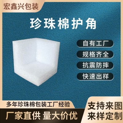 源头厂家珍珠棉护角通用包装珍珠棉epe软泡沫板物流运输用泡沫板