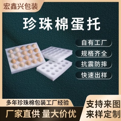 厂家直供珍珠棉蛋托食品用物流用珍珠棉epe软泡沫板内衬盒珍珠棉