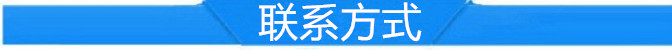 联系方式