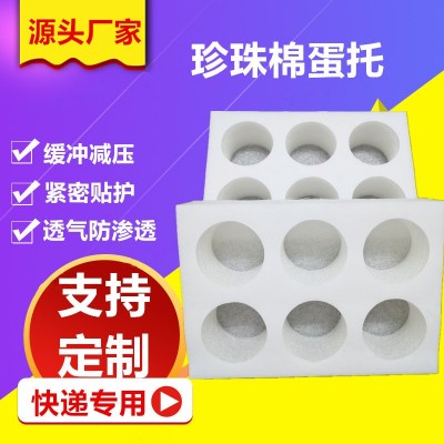厂家批发珍珠棉鸡蛋托快递防摔EPE珍珠棉鸡蛋托防震泡沫土鸡蛋托