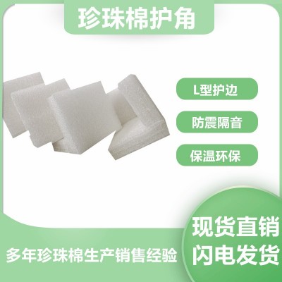 实力厂家直销EPE珍珠棉防撞包角相框家具泡沫包装护角包角