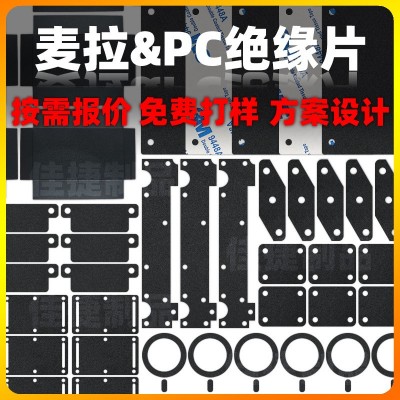 pc绝缘片折痕胶贴麦拉片新能源电池源开关绝缘垫片防火阻燃耐高温