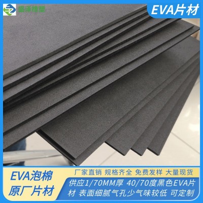 EVA泡棉片材 1/70MM厚度 40/70硬度材料 黑色/白色/彩色泡绵材料图1