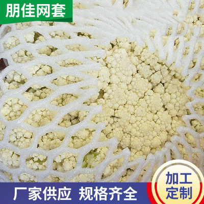 猕猴桃泡沫菜花包装网兜包菜花菜网袋蔬菜水果网套防震批发厂家图1