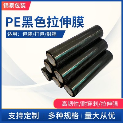 定制围膜黑色拉伸膜 pe缠绕膜黑色打包膜黑色缠绕膜工业保鲜膜22