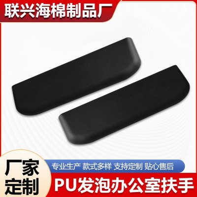 PU发泡办公室扶手厂家软泡PU自结皮发泡医疗器械制品 抗摩擦扶手