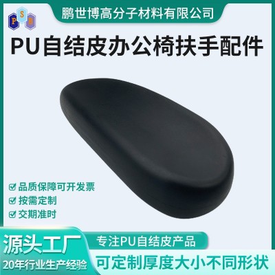 自结皮电脑办公椅扶手PU发泡制品自结皮游戏电竞椅扶手定制加工