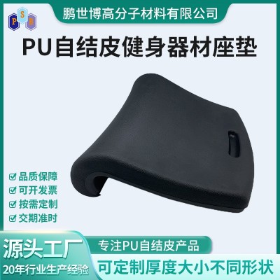 定制健身器材pu发泡自结皮座垫聚氨酯车椅坐垫pu发泡定型棉坐垫