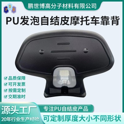 加工定制聚氨酯pu发泡制品自结皮靠背耐磨防水自结皮摩托车靠背图3