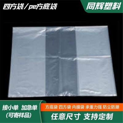 pe四方袋方底塑料袋装箱四角透明带防尘防潮耐用pe四方底塑料袋