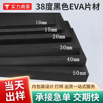 工厂现货38度黑白色eva泡棉板材料高密度防撞减震eva包装内衬定制
