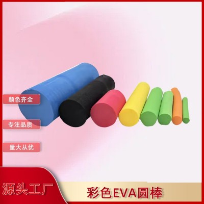彩色EVA圆棒装饰棒eva实心泡沫棒浮力棒EVA高密度泡棉圆柱可定制