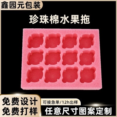 EPE珍珠棉水果托泡沫板保护苹果包装盒内衬水果专用内托包装