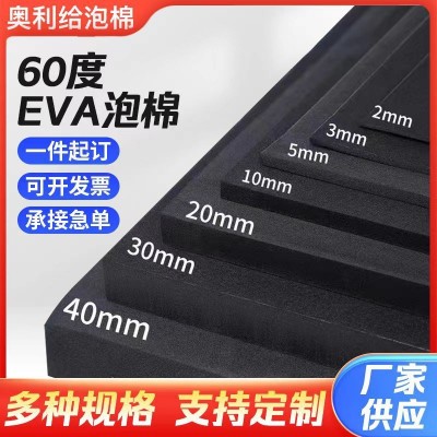 厂家销售60度黑白色 EVA泡棉板材 EVA防撞垫片 高密度加硬EV A海绵