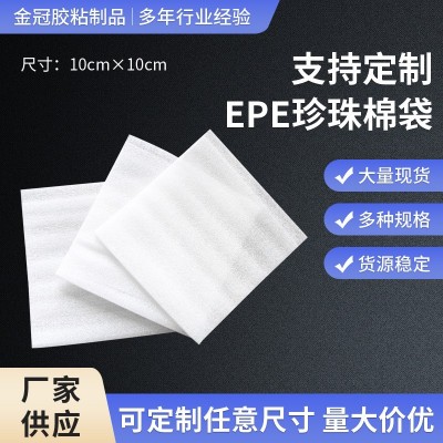 珍珠棉袋子epe加厚泡沫棉袋包装五金化妆品防震防潮瓷器袋子批发