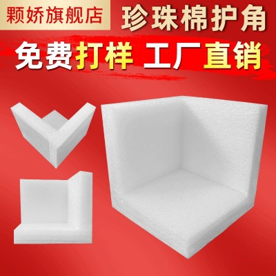 EPE珍珠棉 珍珠棉护角 L型家具护边箱子三面快递箱子护角包角直角图2