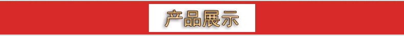 产品展示