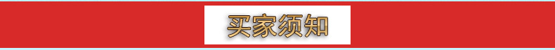 买家须知
