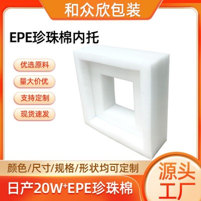 方形EPE珍珠棉现货珍珠棉内托防震防摔礼盒内衬 易碎品品包装内托