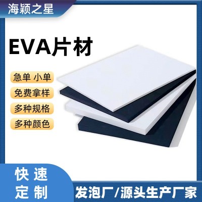 黑白eva片材防静电阻燃EVA内衬包装彩色植绒高密度发泡 棉板材卷材