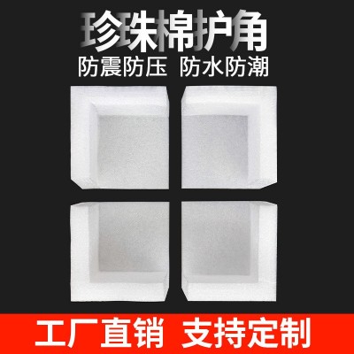 EPE珍珠棉护角内衬缓冲包装材料快递专用鸡蛋包装盒珍珠 棉定制