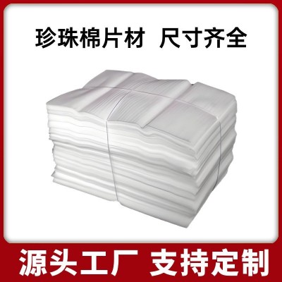 EPE珍珠棉片材料裁片板材珍珠棉泡沫板快递泡沫棉垫防震 慕辰