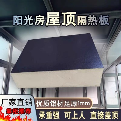 阳光房保温聚氨酯铝板 阻燃隔热隔音硬质聚氨酯铝板 厂家直供图2