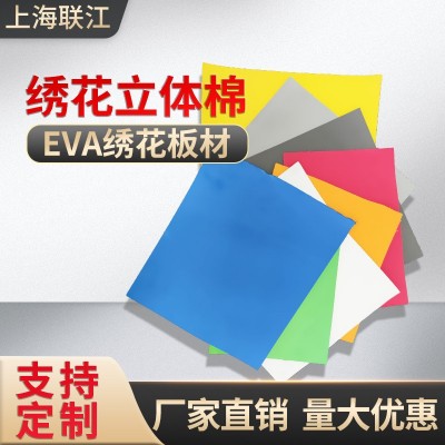 彩色EVA立体棉板材防震抗压立体胶垫 电脑绣花制鞋辅料防水