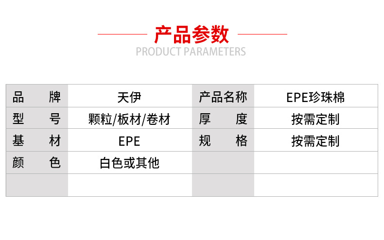 EPE珍珠棉详情页2参数模块.jpg